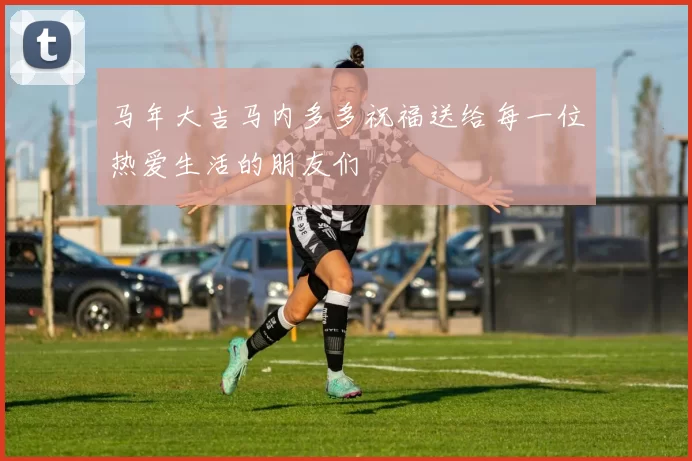 马年大吉马内多多祝福送给每一位热爱生活的朋友们