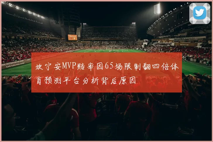 坎宁安MVP赔率因65场限制翻四倍体育预测平台分析背后原因