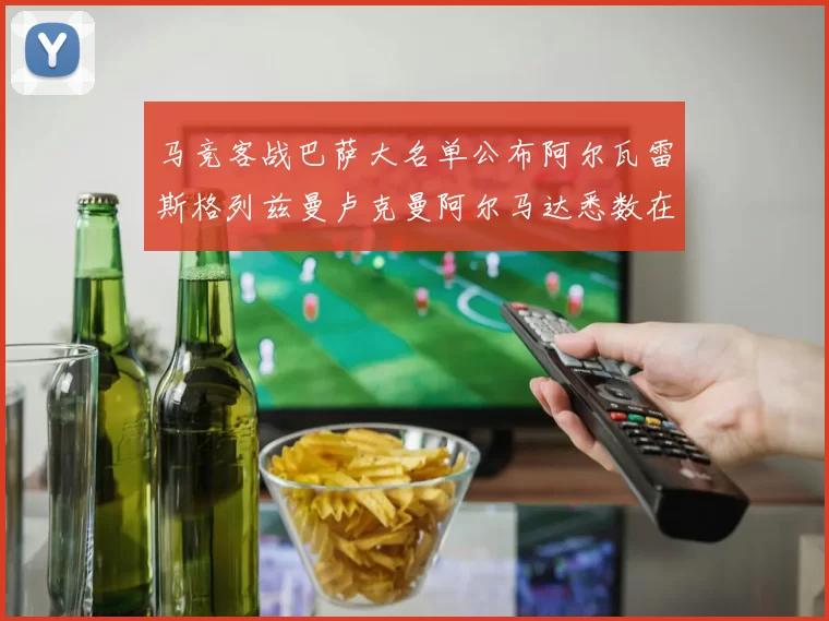 马竞客战巴萨大名单公布阿尔瓦雷斯格列兹曼卢克曼阿尔马达悉数在列