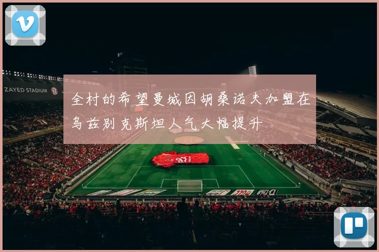 全村的希望曼城因胡桑诺夫加盟在乌兹别克斯坦人气大幅提升