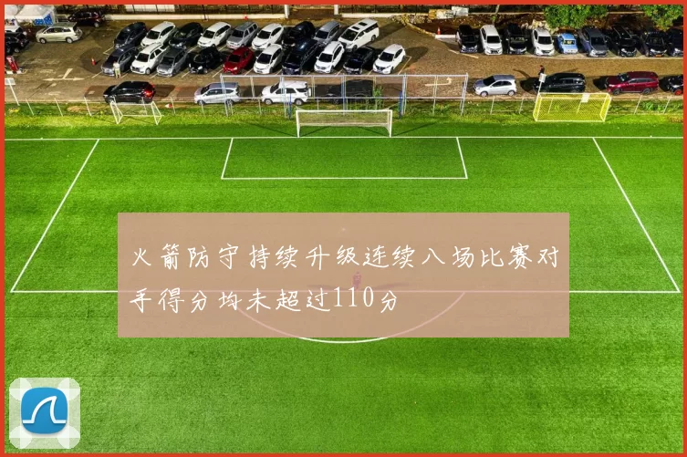 火箭防守持续升级连续八场比赛对手得分均未超过110分