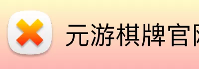 元游棋牌官网 Logo